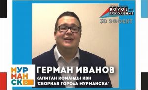 Видео поздравление от капитана команды КВН Сборная грода Мурманск Германа Иванова
